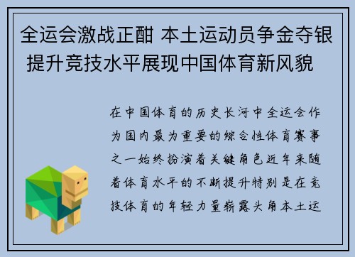 全运会激战正酣 本土运动员争金夺银 提升竞技水平展现中国体育新风貌
