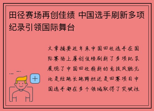 田径赛场再创佳绩 中国选手刷新多项纪录引领国际舞台