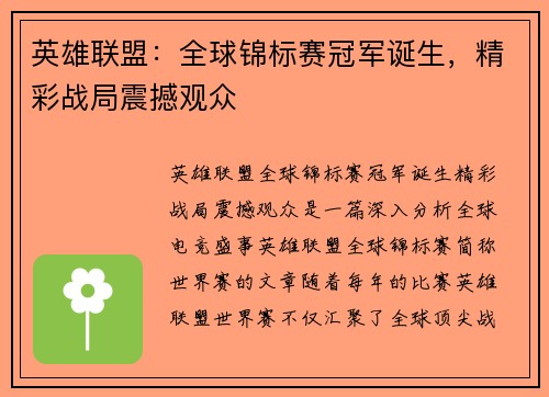 英雄联盟：全球锦标赛冠军诞生，精彩战局震撼观众