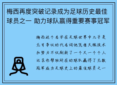 梅西再度突破记录成为足球历史最佳球员之一 助力球队赢得重要赛事冠军