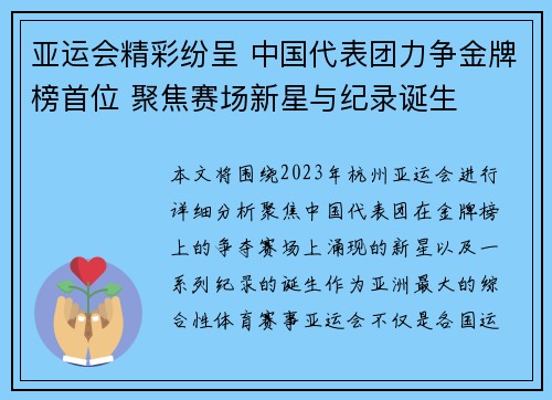 亚运会精彩纷呈 中国代表团力争金牌榜首位 聚焦赛场新星与纪录诞生