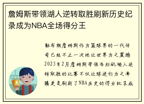 詹姆斯带领湖人逆转取胜刷新历史纪录成为NBA全场得分王