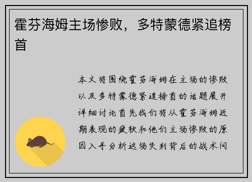 霍芬海姆主场惨败，多特蒙德紧追榜首
