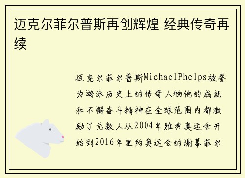 迈克尔菲尔普斯再创辉煌 经典传奇再续