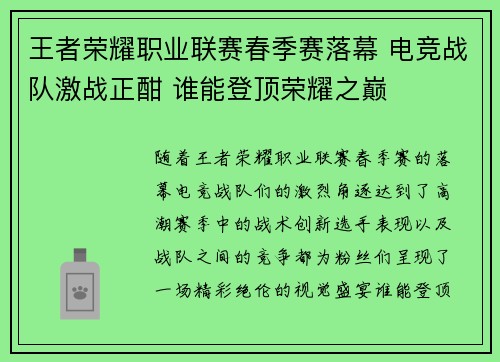 王者荣耀职业联赛春季赛落幕 电竞战队激战正酣 谁能登顶荣耀之巅
