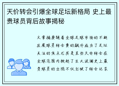 天价转会引爆全球足坛新格局 史上最贵球员背后故事揭秘