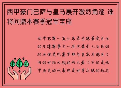 西甲豪门巴萨与皇马展开激烈角逐 谁将问鼎本赛季冠军宝座