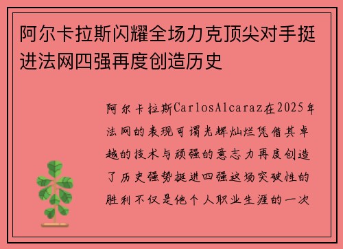 阿尔卡拉斯闪耀全场力克顶尖对手挺进法网四强再度创造历史