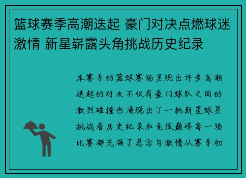 篮球赛季高潮迭起 豪门对决点燃球迷激情 新星崭露头角挑战历史纪录