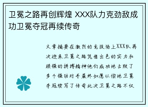 卫冕之路再创辉煌 XXX队力克劲敌成功卫冕夺冠再续传奇