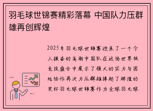羽毛球世锦赛精彩落幕 中国队力压群雄再创辉煌