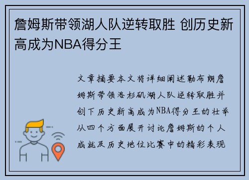 詹姆斯带领湖人队逆转取胜 创历史新高成为NBA得分王