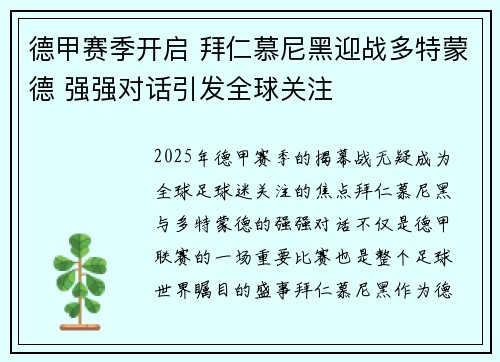 德甲赛季开启 拜仁慕尼黑迎战多特蒙德 强强对话引发全球关注
