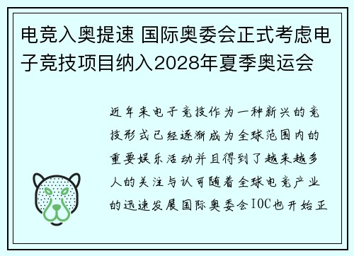 电竞入奥提速 国际奥委会正式考虑电子竞技项目纳入2028年夏季奥运会