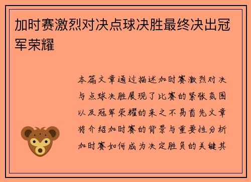 加时赛激烈对决点球决胜最终决出冠军荣耀