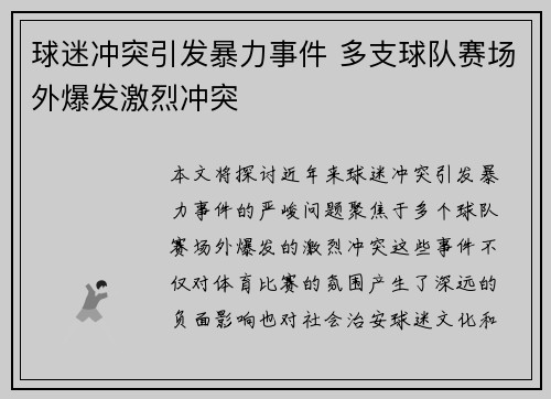 球迷冲突引发暴力事件 多支球队赛场外爆发激烈冲突