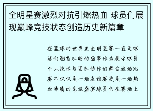 全明星赛激烈对抗引燃热血 球员们展现巅峰竞技状态创造历史新篇章