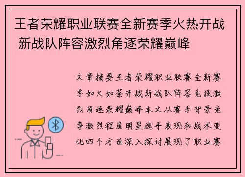 王者荣耀职业联赛全新赛季火热开战 新战队阵容激烈角逐荣耀巅峰
