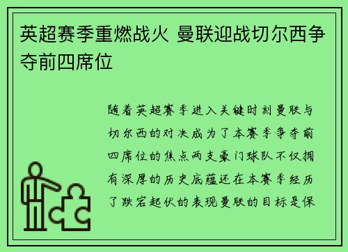英超赛季重燃战火 曼联迎战切尔西争夺前四席位