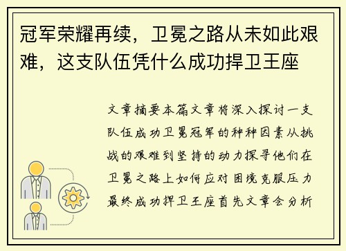 冠军荣耀再续，卫冕之路从未如此艰难，这支队伍凭什么成功捍卫王座