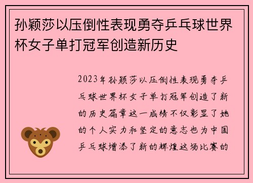 孙颖莎以压倒性表现勇夺乒乓球世界杯女子单打冠军创造新历史