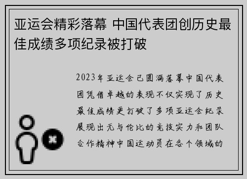 亚运会精彩落幕 中国代表团创历史最佳成绩多项纪录被打破