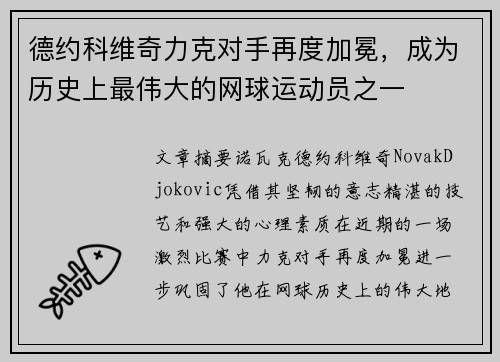 德约科维奇力克对手再度加冕，成为历史上最伟大的网球运动员之一