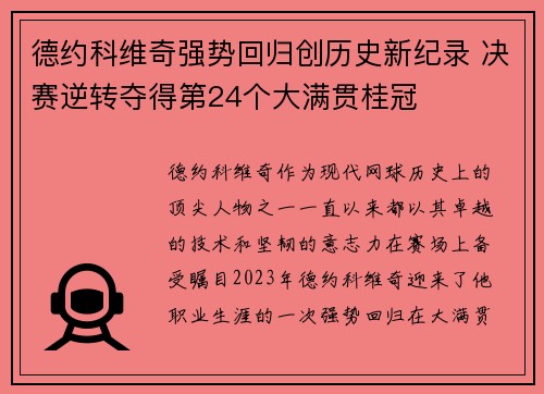 德约科维奇强势回归创历史新纪录 决赛逆转夺得第24个大满贯桂冠