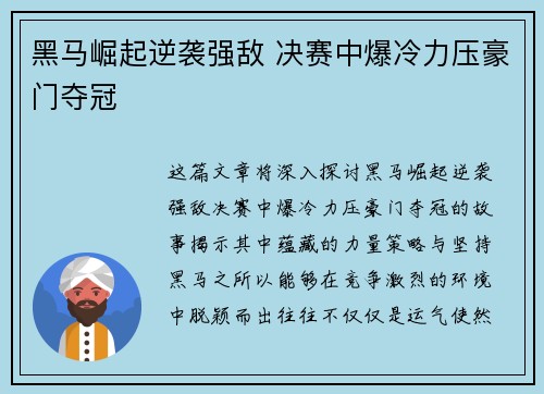 黑马崛起逆袭强敌 决赛中爆冷力压豪门夺冠
