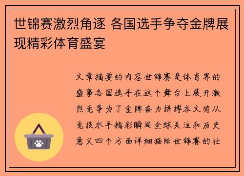 世锦赛激烈角逐 各国选手争夺金牌展现精彩体育盛宴