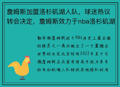 詹姆斯加盟洛杉矶湖人队，球迷热议转会决定，詹姆斯效力于nba洛杉矶湖人队