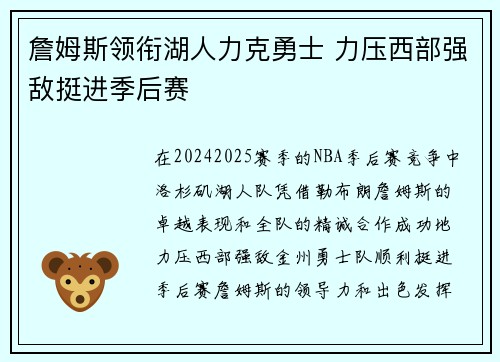 詹姆斯领衔湖人力克勇士 力压西部强敌挺进季后赛