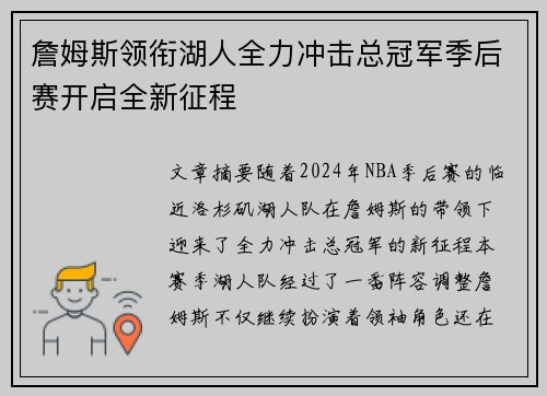 詹姆斯领衔湖人全力冲击总冠军季后赛开启全新征程