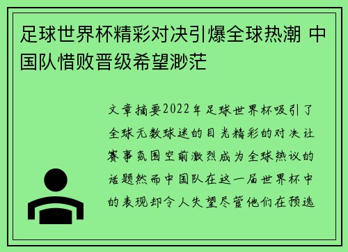 足球世界杯精彩对决引爆全球热潮 中国队惜败晋级希望渺茫