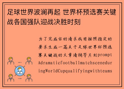 足球世界波澜再起 世界杯预选赛关键战各国强队迎战决胜时刻