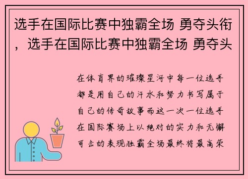选手在国际比赛中独霸全场 勇夺头衔，选手在国际比赛中独霸全场 勇夺头衔的是