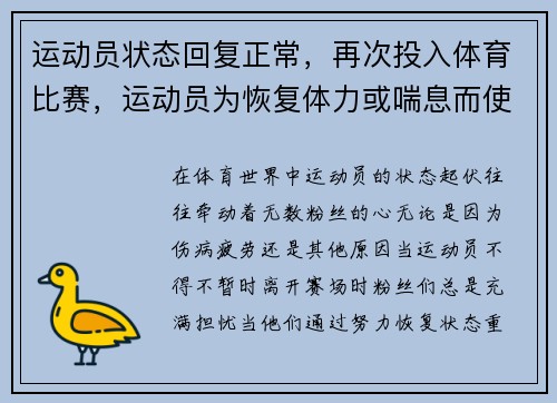 运动员状态回复正常，再次投入体育比赛，运动员为恢复体力或喘息而使比赛中断