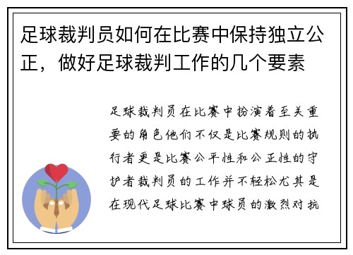 足球裁判员如何在比赛中保持独立公正，做好足球裁判工作的几个要素