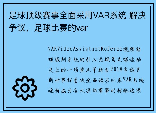 足球顶级赛事全面采用VAR系统 解决争议，足球比赛的var