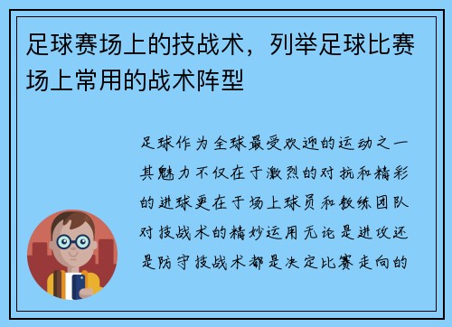 足球赛场上的技战术，列举足球比赛场上常用的战术阵型