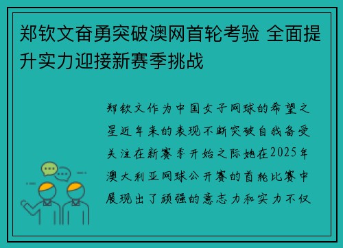郑钦文奋勇突破澳网首轮考验 全面提升实力迎接新赛季挑战