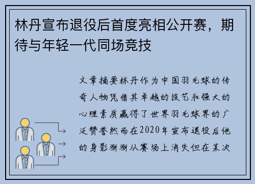 林丹宣布退役后首度亮相公开赛，期待与年轻一代同场竞技
