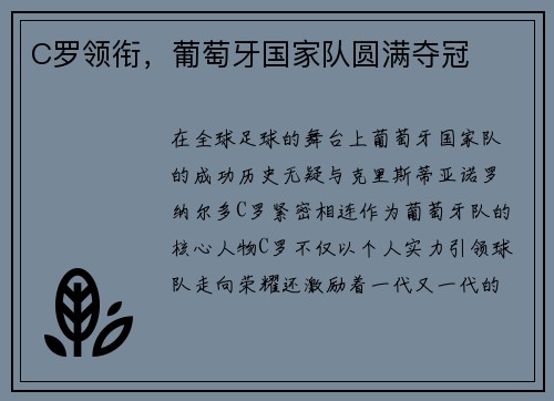 C罗领衔，葡萄牙国家队圆满夺冠