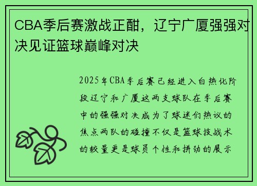 CBA季后赛激战正酣，辽宁广厦强强对决见证篮球巅峰对决
