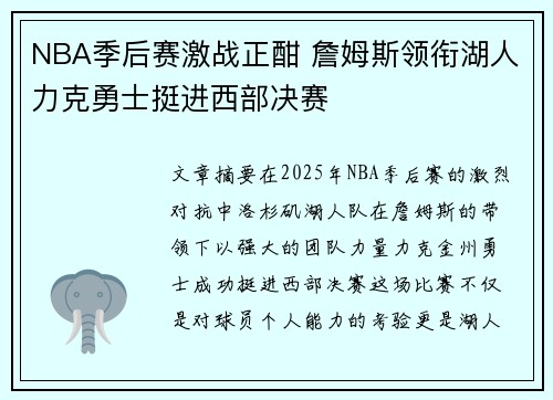 NBA季后赛激战正酣 詹姆斯领衔湖人力克勇士挺进西部决赛