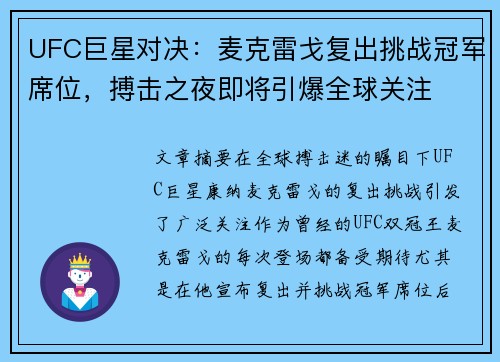 UFC巨星对决：麦克雷戈复出挑战冠军席位，搏击之夜即将引爆全球关注