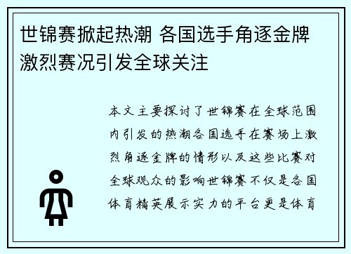 世锦赛掀起热潮 各国选手角逐金牌 激烈赛况引发全球关注