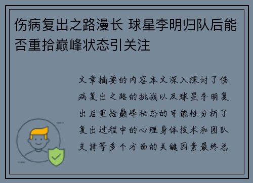伤病复出之路漫长 球星李明归队后能否重拾巅峰状态引关注