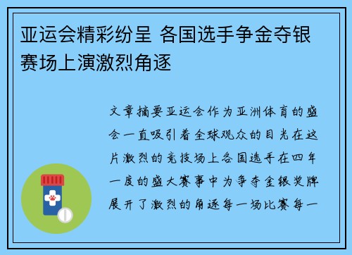 亚运会精彩纷呈 各国选手争金夺银 赛场上演激烈角逐