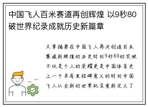 中国飞人百米赛道再创辉煌 以9秒80破世界纪录成就历史新篇章